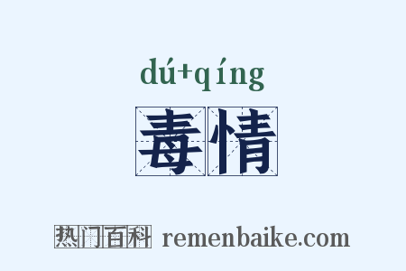 毒情是什么意思的图片